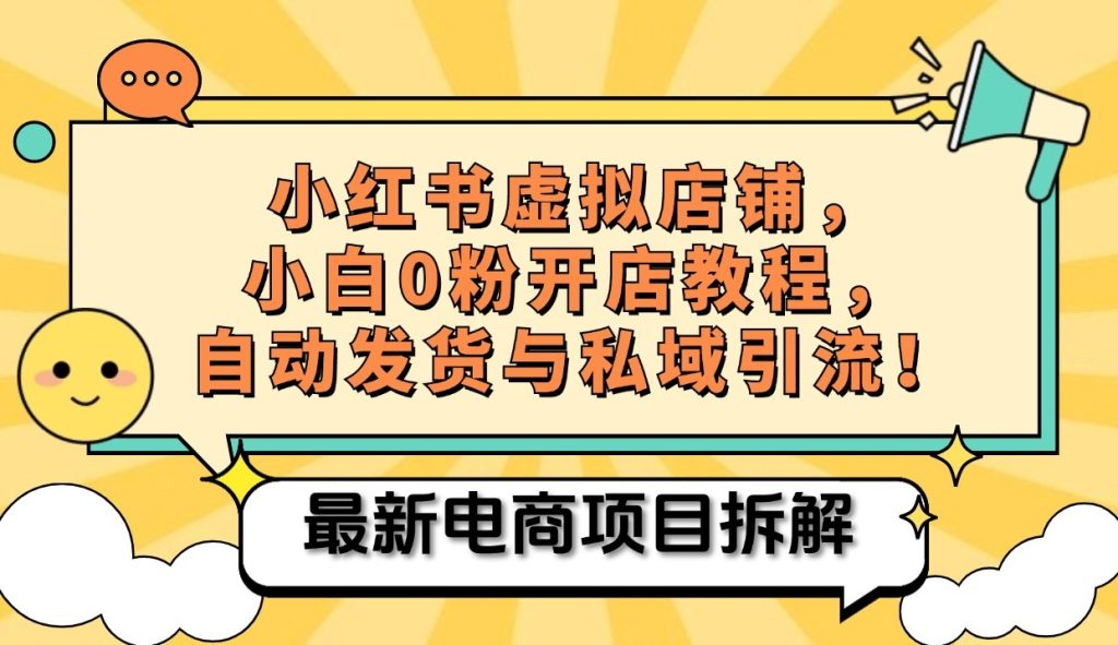 小红书电商，小白虚拟类目店铺教程，被动收益+私域引流-自媒体副业资源网