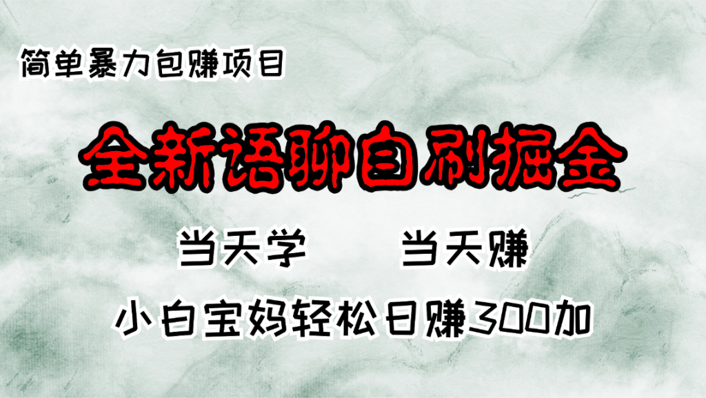 （13085期）全新语聊自刷掘金项目，当天见收益，小白宝妈每日轻松包赚300+-自媒体副业资源网