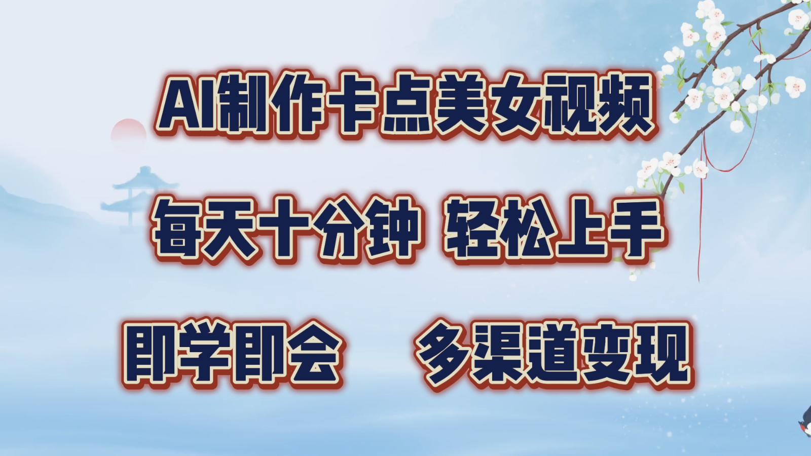 AI制作卡点美女视频，每天十分钟，轻松上手，即学即会，多渠道变现-自媒体副业资源网