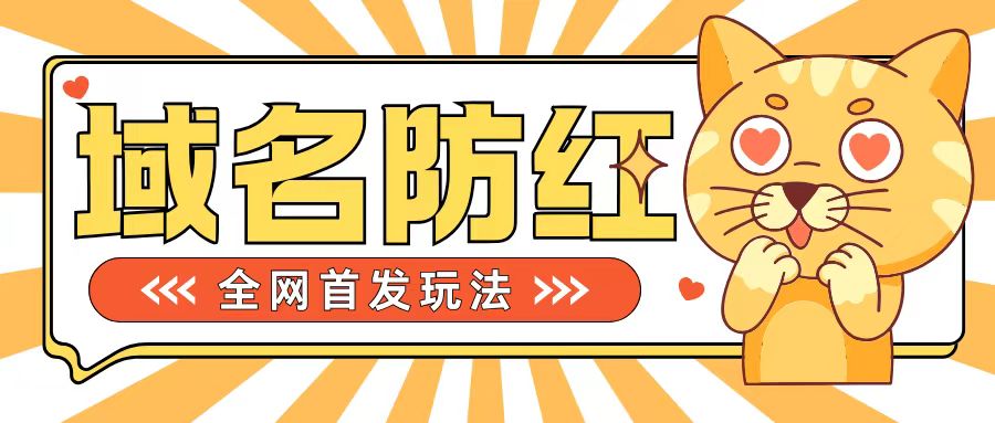 0基础搭建域名防红告别被封风险，学会可对外接单，一单收200+-自媒体副业资源网