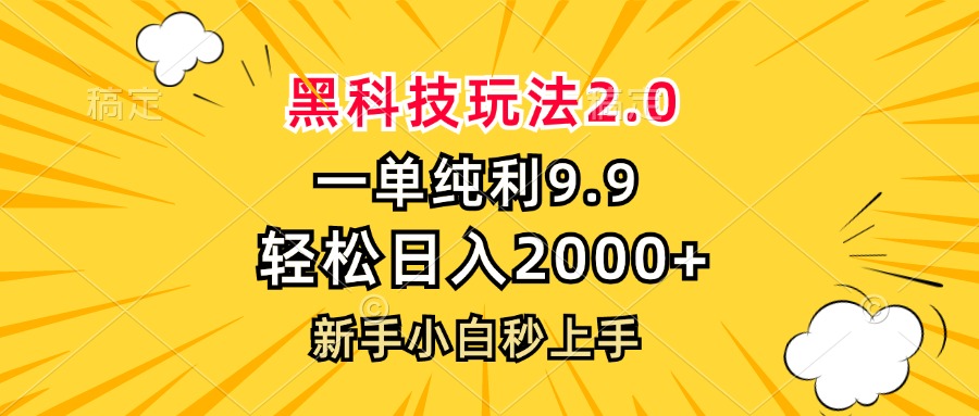 （13099期）黑科技玩法2.0，一单9.9，轻松日入2000+，新手小白秒上手-自媒体副业资源网