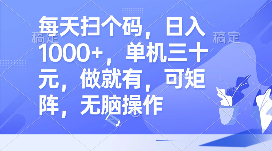 （13083期）每天扫个码，日入1000+，单机三十元，做就有，可矩阵，无脑操作-自媒体副业资源网