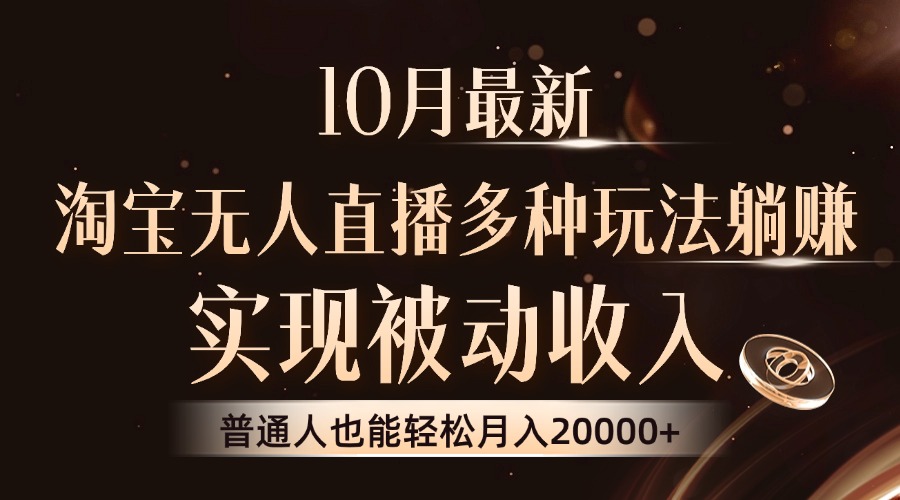 10月最新，淘宝无人直播8.0玩法，普通人也能轻松月入2W+，实现被动收入-自媒体副业资源网