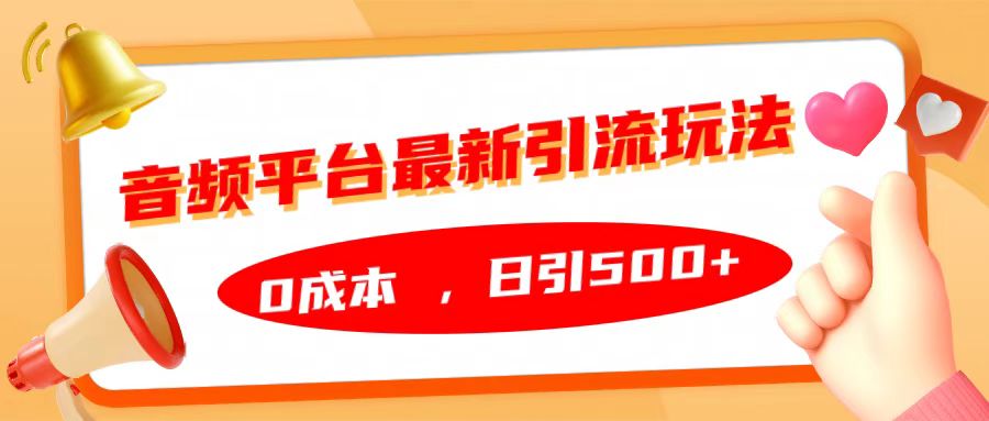 音频平台最新引流玩法，日引500+，0成本-自媒体副业资源网