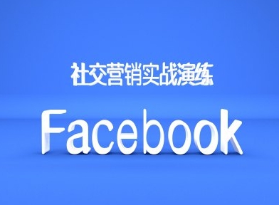 Facebook社交营销实战演练，外贸人绝对不能错过的营销推广平台-自媒体副业资源网