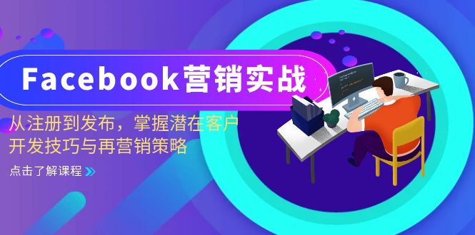 （13081期）Facebook-营销实战：从注册到发布，掌握潜在客户开发技巧与再营销策略-自媒体副业资源网