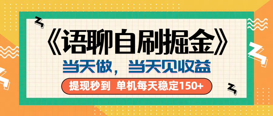 《语聊自刷掘金》当天做，当天就能见收益，一部手机每天150+-自媒体副业资源网