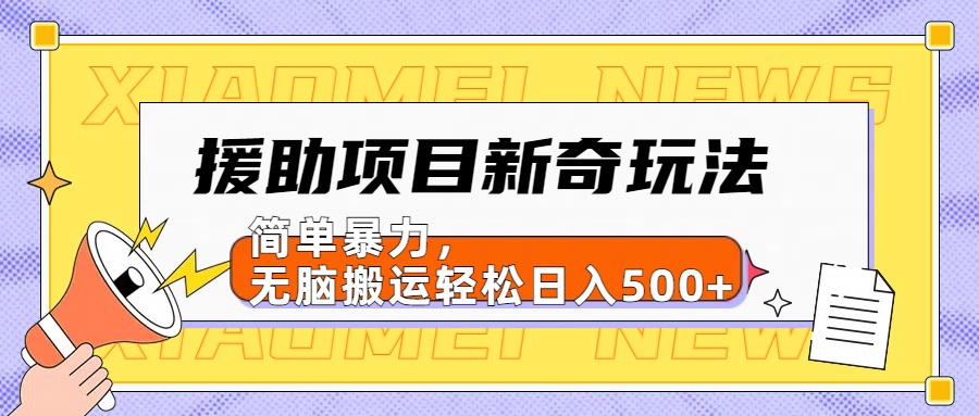 援助项目新奇玩法，简单暴力，无脑搬运轻松日入500+【日入500很简单】-自媒体副业资源网