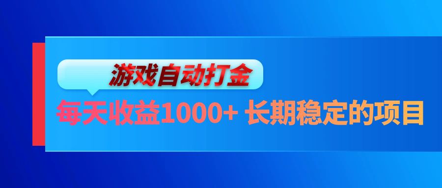 （13080期）电脑游戏自动打金玩法，每天收益1000+ 长期稳定的项目-自媒体副业资源网