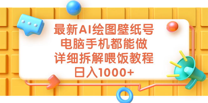 （7126期）最新AI绘图壁纸号，电脑手机都能做，详细拆解喂饭教程，日入1000+-自媒体副业资源网