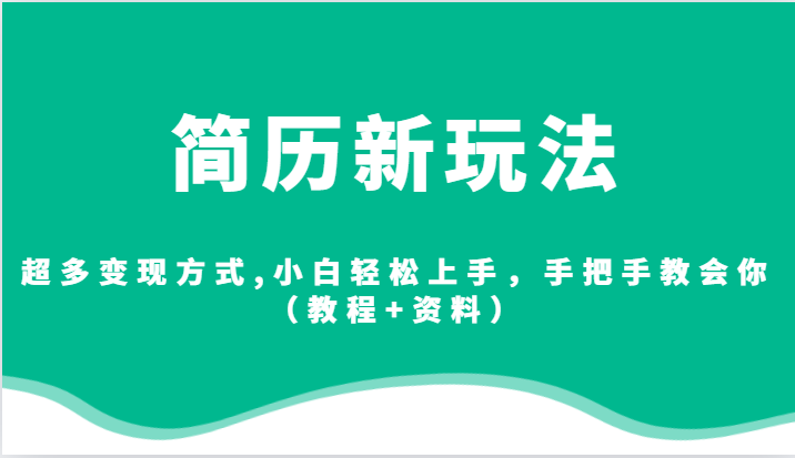 简历新玩法，超多变现方式,小白轻松上手，手把手教会你（教程+资料）-自媒体副业资源网