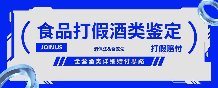 酒类食品鉴定方法合集-打假赔付项目，全套酒类详细赔付思路【仅揭秘】-自媒体副业资源网