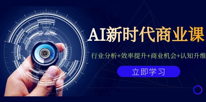 AI新时代商业课：行业分析+效率提升+商业机会+认知升维（40节课+附件）-自媒体副业资源网