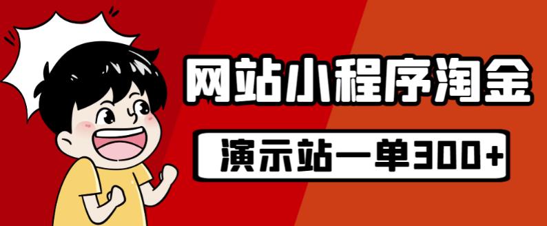 源码站淘金玩法，20个演示站一个月收入近1.5W带实操-自媒体副业资源网