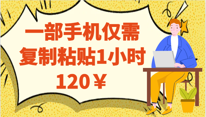 一部手机仅需复制粘贴1小时120￥-自媒体副业资源网