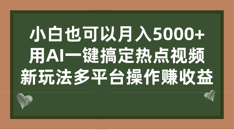 （7084期）小白也可以月入5000+， 用AI一键搞定热点视频， 新玩法多平台操作赚收益-自媒体副业资源网