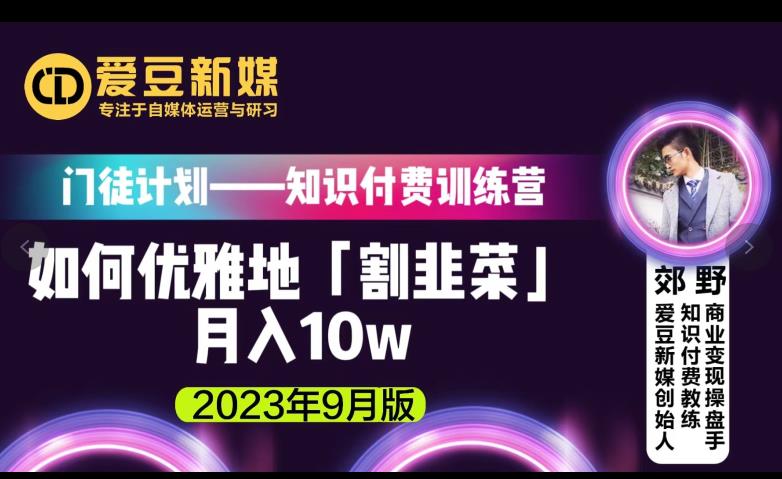 爱豆新媒：如何优雅地「割韭菜」月入10w的秘诀（2023年9月版）-自媒体副业资源网