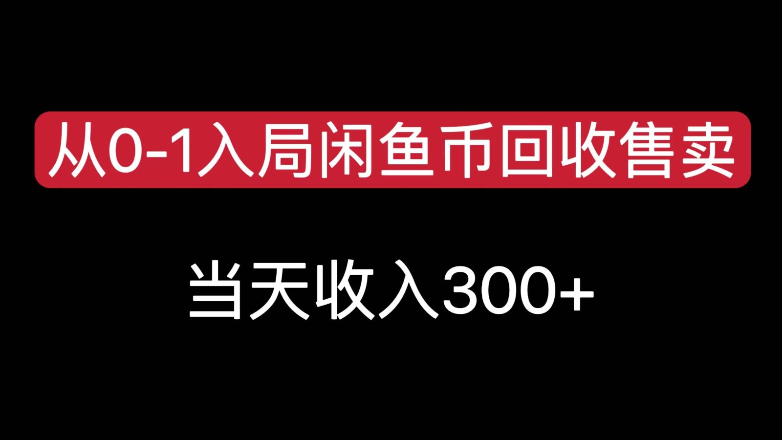 从0-1入局闲鱼币回收售卖，当天变现300-自媒体副业资源网