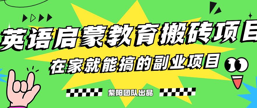 揭秘最新小红书英语启蒙教育搬砖项目玩法，轻松日入400+-自媒体副业资源网