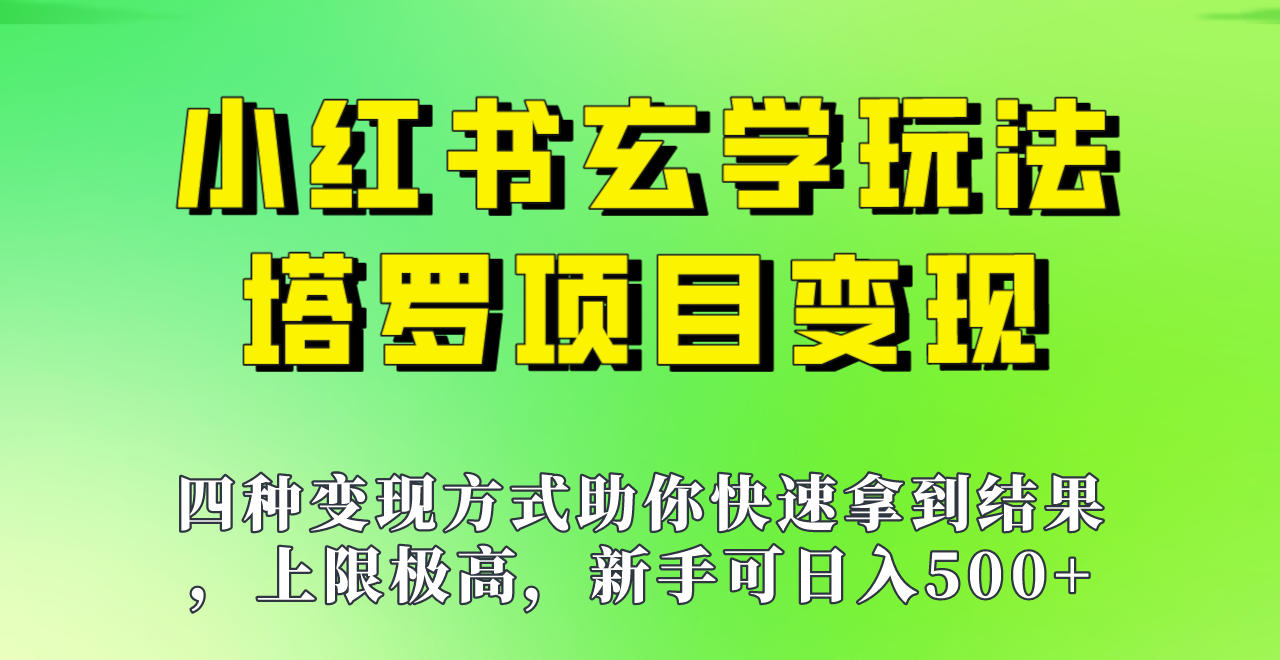 新手也能日入500的玩法，上限极高，小红书玄学玩法，塔罗项目变现大揭秘！！-自媒体副业资源网