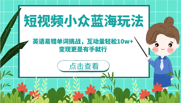 短视频小众蓝海玩法，英语易错单词挑战，互动量轻松10w+，变现更是有手就行-自媒体副业资源网