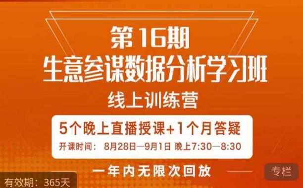 宁静·生意参谋数据分析学习班，解决商家4大痛点，学会分析数据，打造爆款！-自媒体副业资源网