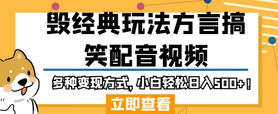 毁经典玩法方言搞笑配音视频，多种变现方式，小白轻松日入500+！-自媒体副业资源网