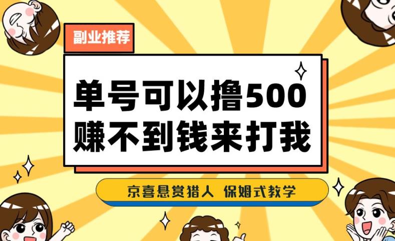 一号撸500，最新拉新app！赚不到钱你来打我！京喜最强悬赏猎人！保姆式教学-自媒体副业资源网