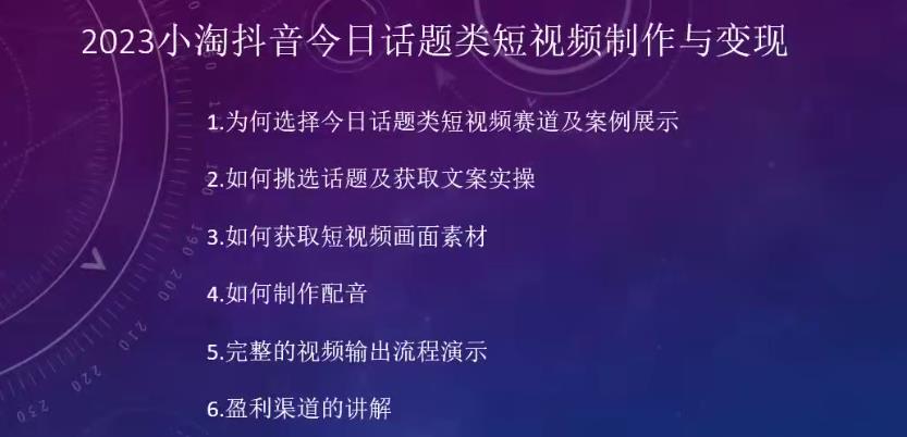 2023小淘抖音今日话题类短视频制作与变现，人人都能操作的短视频项目-自媒体副业资源网