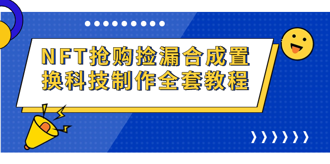 （7092期）NFT抢购捡漏合成置换科技制作全套教程-自媒体副业资源网