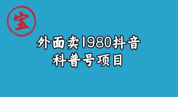 宝哥揭秘外面卖1980元抖音科普号项目-自媒体副业资源网