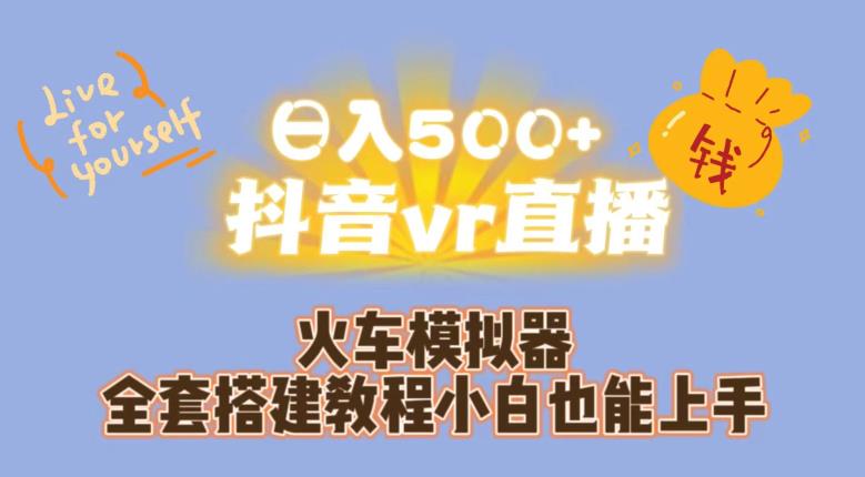 日入500+抖音vr直播火车模拟器全套搭建教程小白也能上手-自媒体副业资源网