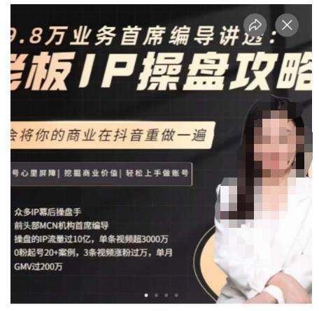 29.8万业务首席编导讲透：老板IP操盘攻略，学会将你的商业在抖音重做一遍-自媒体副业资源网