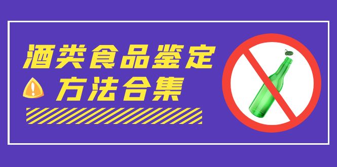 （7097期）外面收费大几千的最全酒类食品鉴定方法合集-打假赔付项目（仅揭秘）-自媒体副业资源网