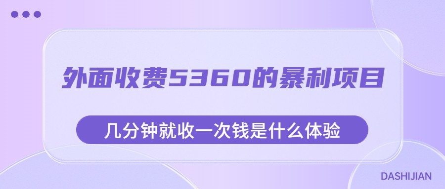 外面收费5360的暴利项目，几分钟就收一次钱是什么体验，附素材-自媒体副业资源网