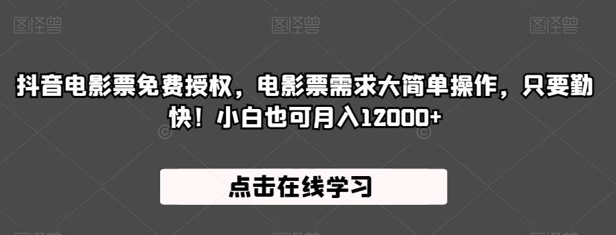 抖音电影票免费授权，电影票需求大简单操作，只要勤快！小白也可月入12000+【揭秘】-自媒体副业资源网