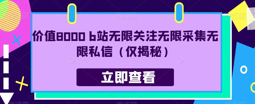 价值8000 b站无限关注无限采集无限私信（仅揭秘）-自媒体副业资源网