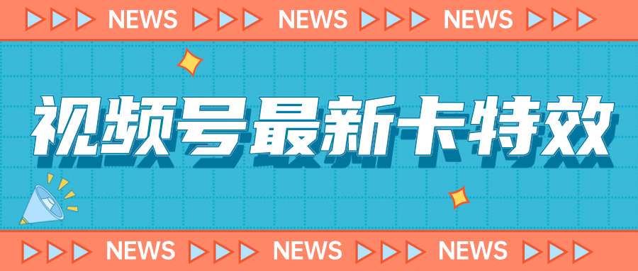 视频号最新卡特效教程，能百分百卡特效，仅限于安卓机 !-自媒体副业资源网