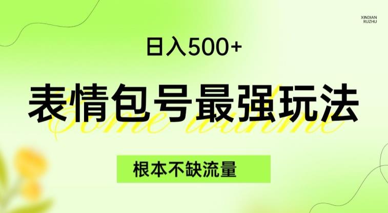 表情包最强玩法，根本不缺流量，5种变现渠道，无脑复制日入500+【揭秘】-自媒体副业资源网