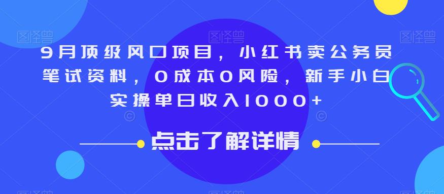 9月顶级风口项目，小红书卖公务员笔试资料，0成本0风险，新手小白实操单日收入1000+【揭秘】-自媒体副业资源网