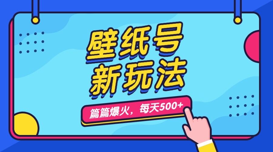 （7101期）壁纸号新玩法，篇篇流量1w+，每天5分钟收益500，保姆级教学-自媒体副业资源网