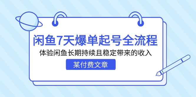 某付费文章：闲鱼7天爆单起号全流程，体验闲鱼长期持续且稳定带来的收入-自媒体副业资源网