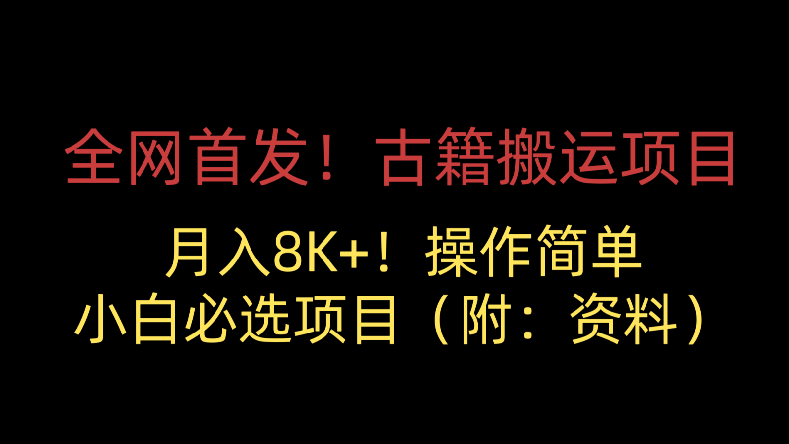 全网首发！古籍搬运项目，月入8000+，操作简单，小白必选项目（附：资料）-自媒体副业资源网