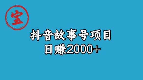 宝哥揭秘抖音故事号日赚2000元-自媒体副业资源网