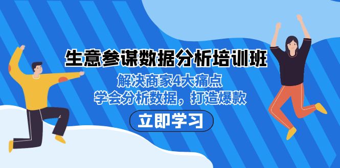 生意·参谋数据分析培训班：解决商家4大痛点，学会分析数据，打造爆款！-自媒体副业资源网