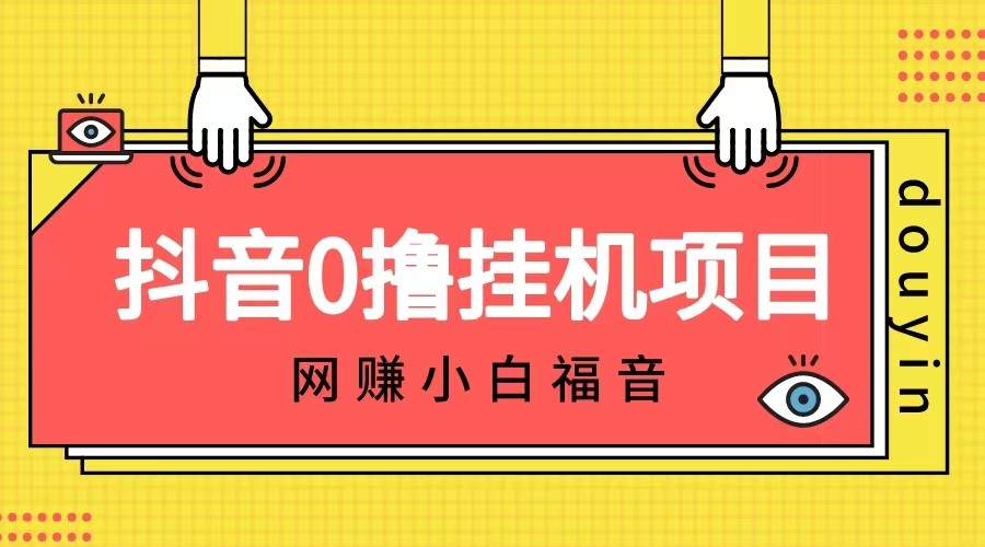 抖音全自动挂机薅羊毛，单号一天5-500＋，纯躺赚不用任何操作-自媒体副业资源网