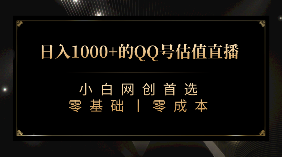 最新QQ号估值直播 日入1000+，适合小白【附完整软件 + 视频教学】-自媒体副业资源网