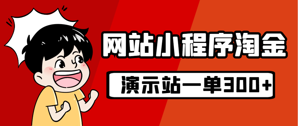 （7103期）源码站淘金玩法，20个演示站一个月收入近1.5W带实操-自媒体副业资源网