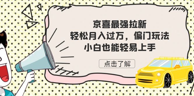 京喜最强拉新，轻松月入过万，偏门玩法，小白也能轻易上手-自媒体副业资源网