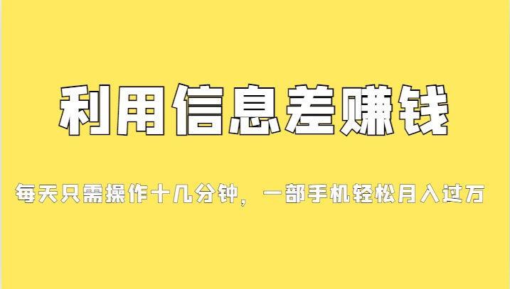 一个信息差赚钱项目，小白轻松上手，只需要发发消息就有收益，0成本每单…-自媒体副业资源网